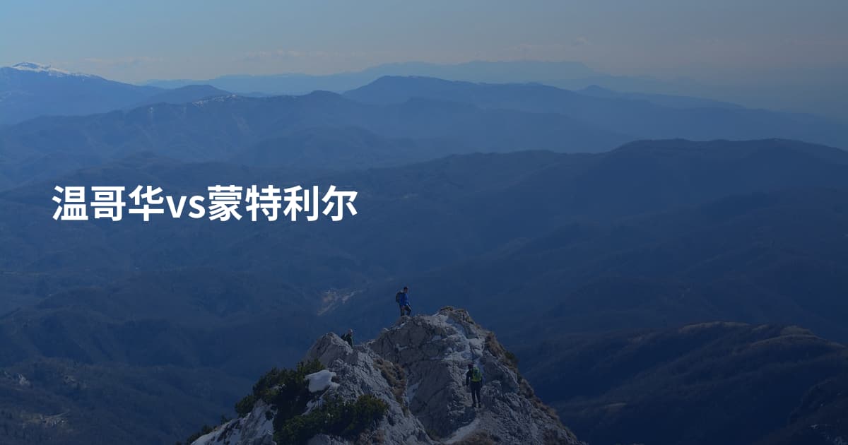 温哥华vs蒙特利尔