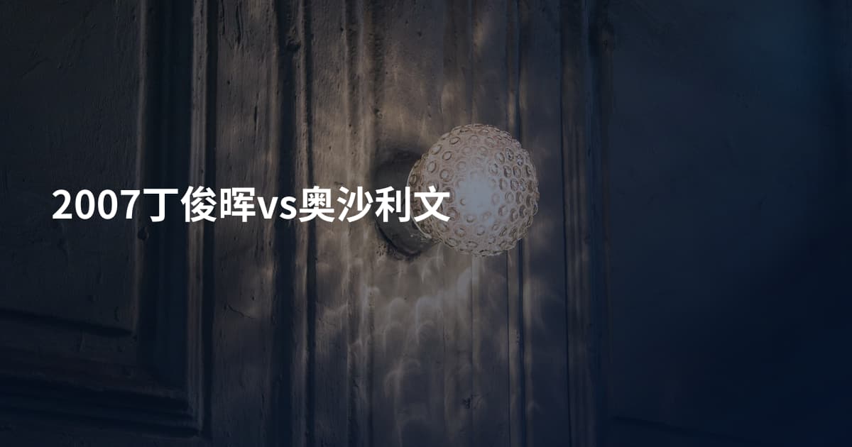 2007丁俊晖vs奥沙利文