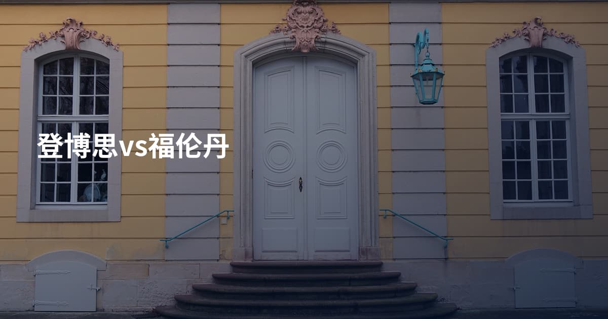 登博思vs福伦丹
