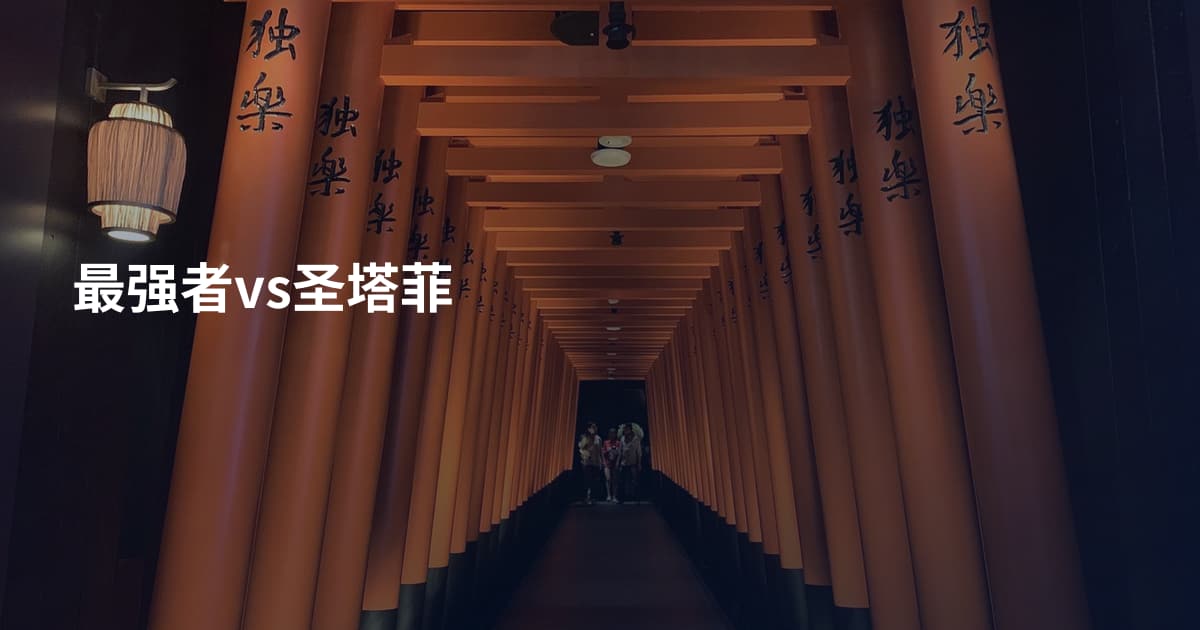 最强者vs圣塔菲