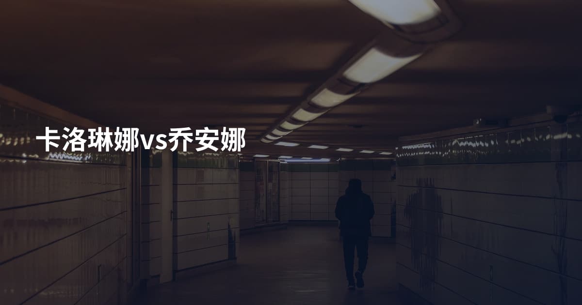 卡洛琳娜vs乔安娜