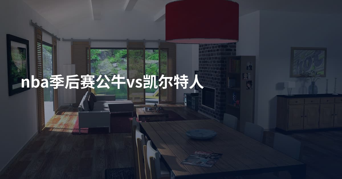 nba季后赛公牛vs凯尔特人