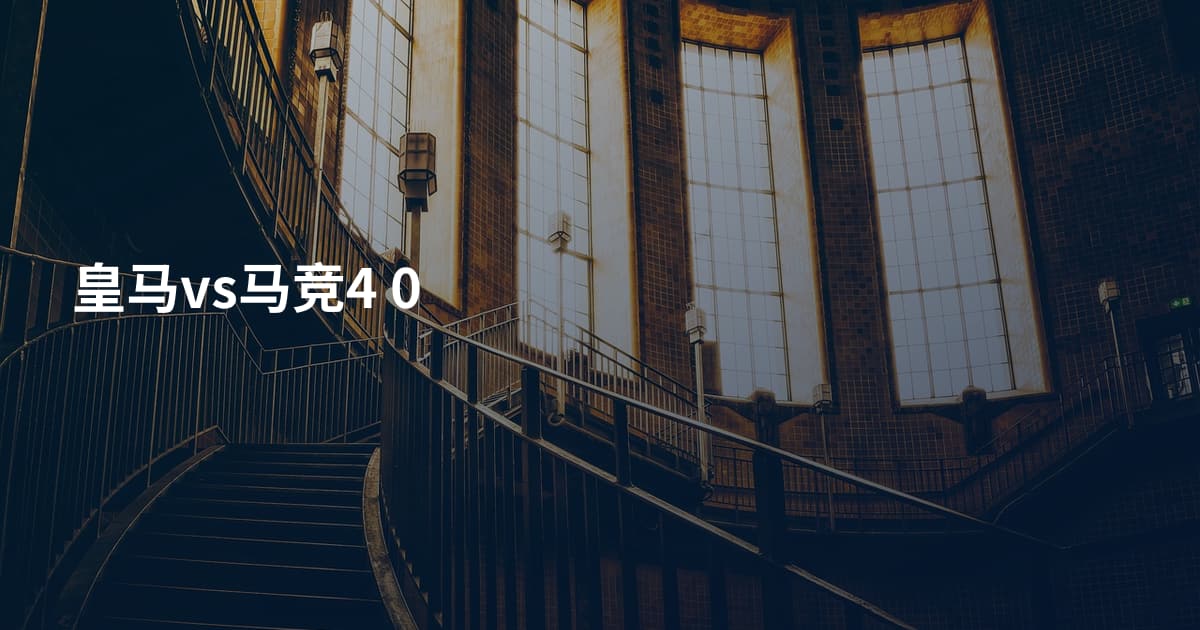 皇马vs马竞4 0