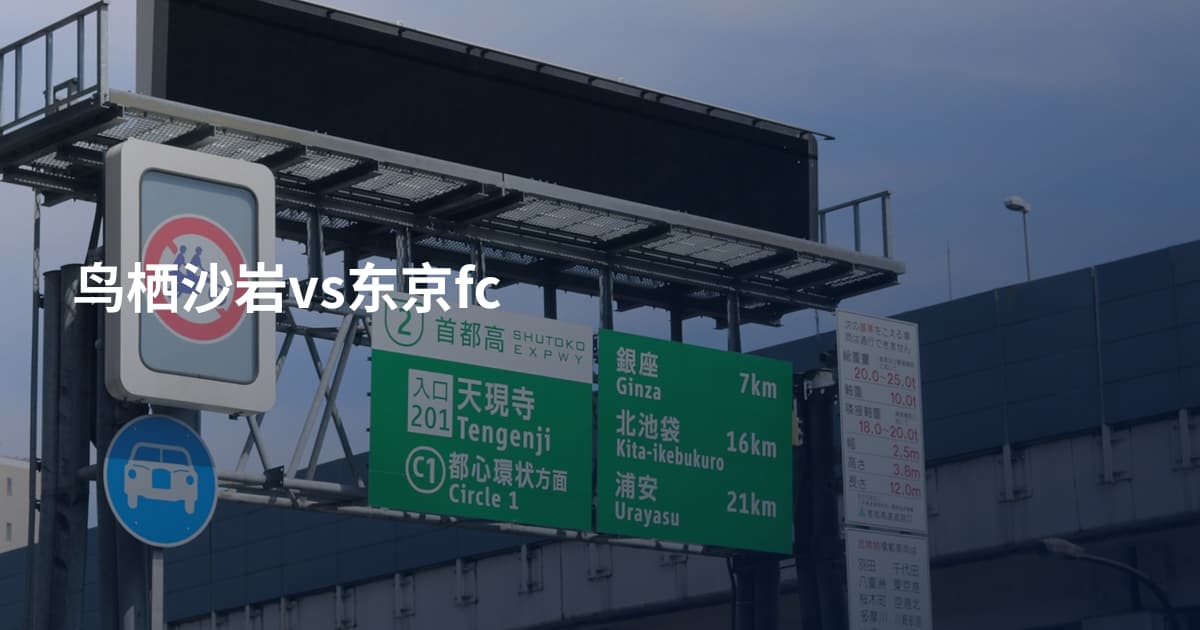 鸟栖沙岩vs东京fc