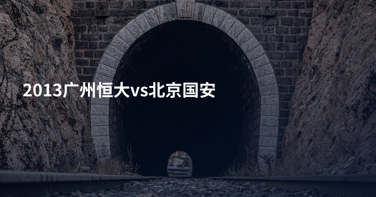 2013广州恒大vs北京国安