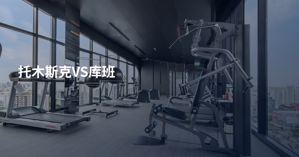 托木斯克VS库班