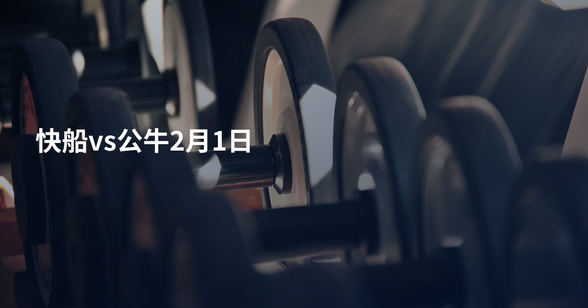 快船vs公牛2月1日