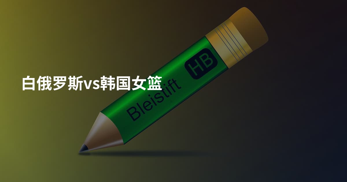 白俄罗斯vs韩国女篮