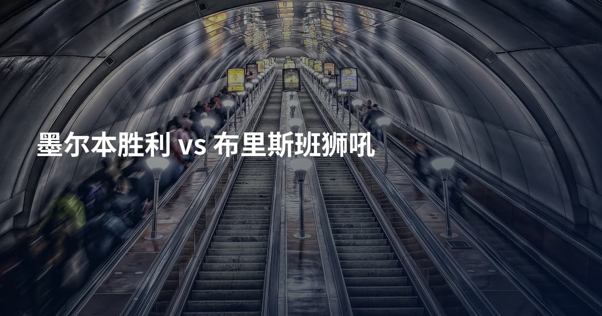 墨尔本胜利 vs 布里斯班狮吼