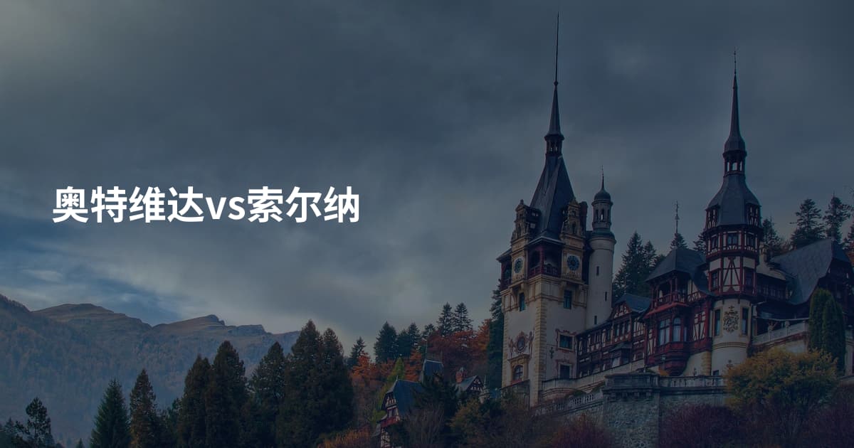 奥特维达vs索尔纳