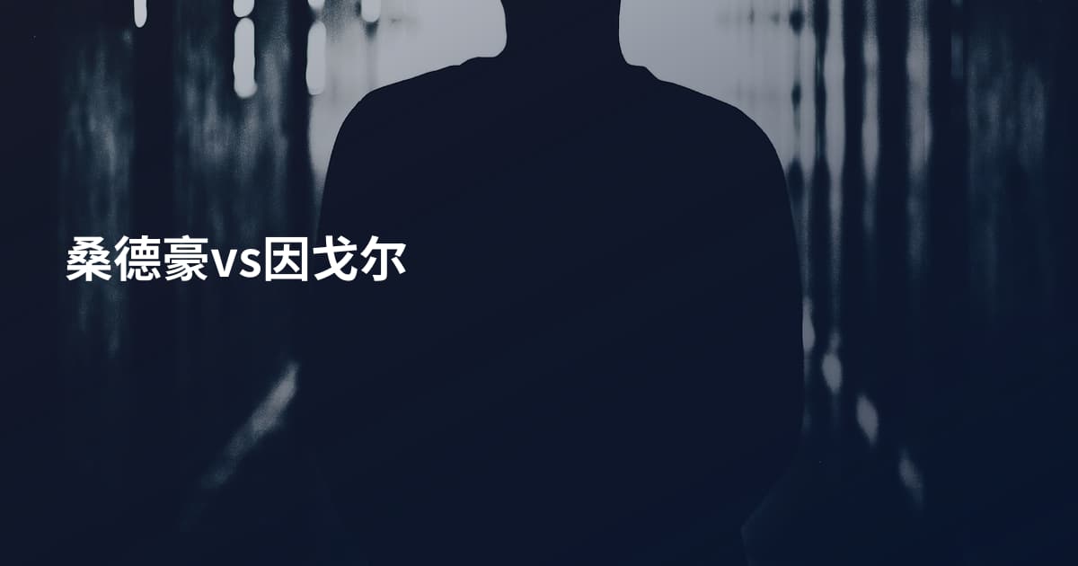 桑德豪vs因戈尔