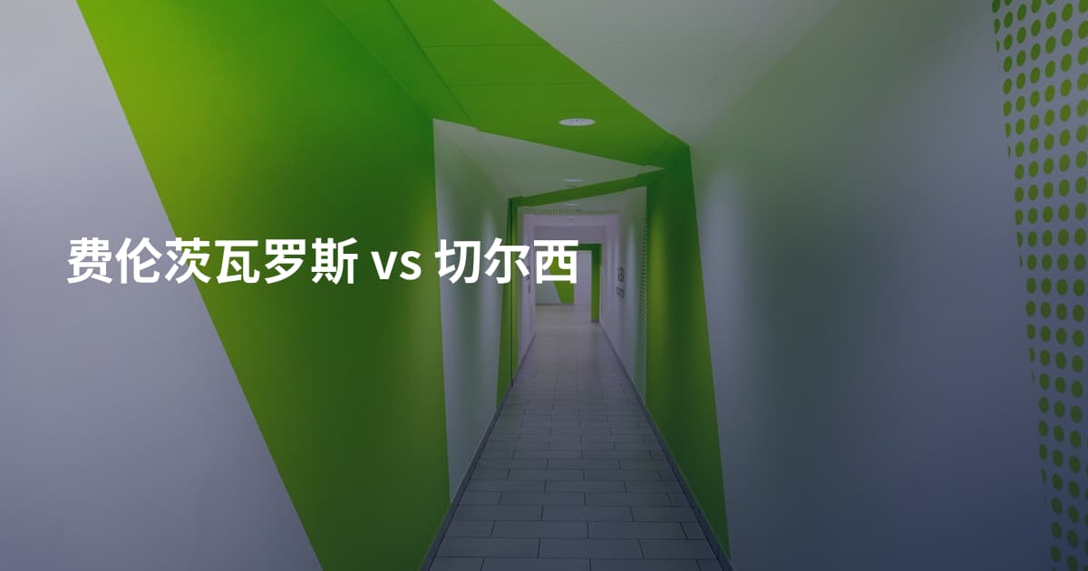 费伦茨瓦罗斯 vs 切尔西