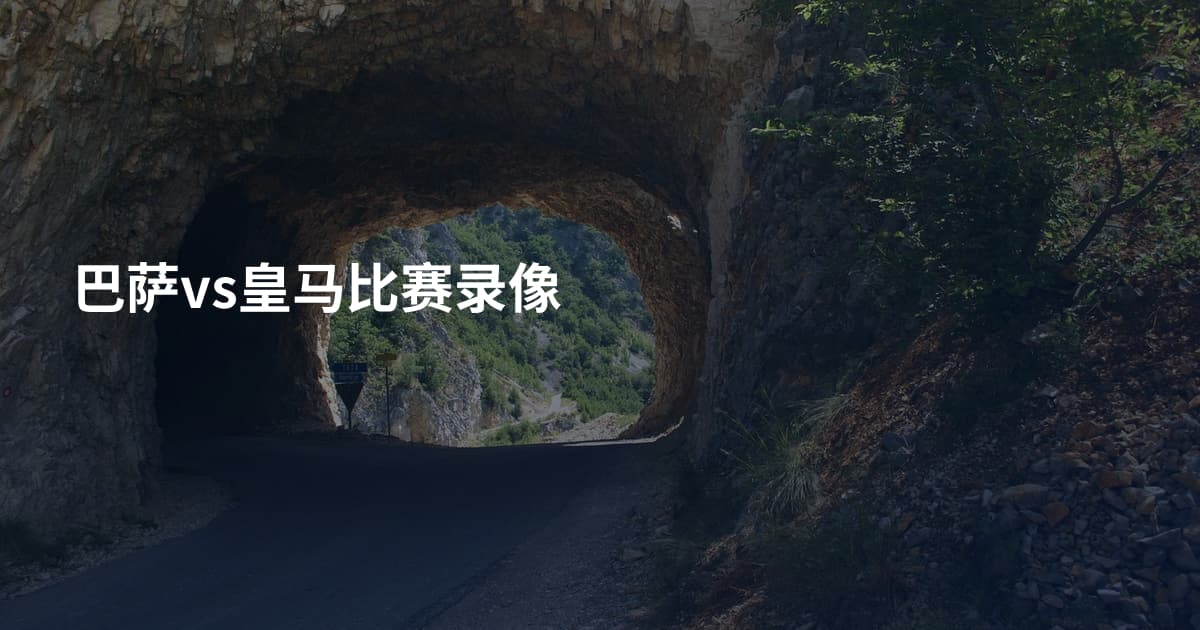 巴萨vs皇马比赛录像