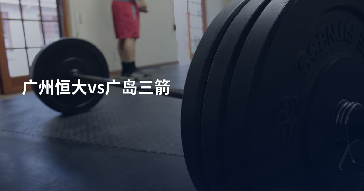 广州恒大vs广岛三箭