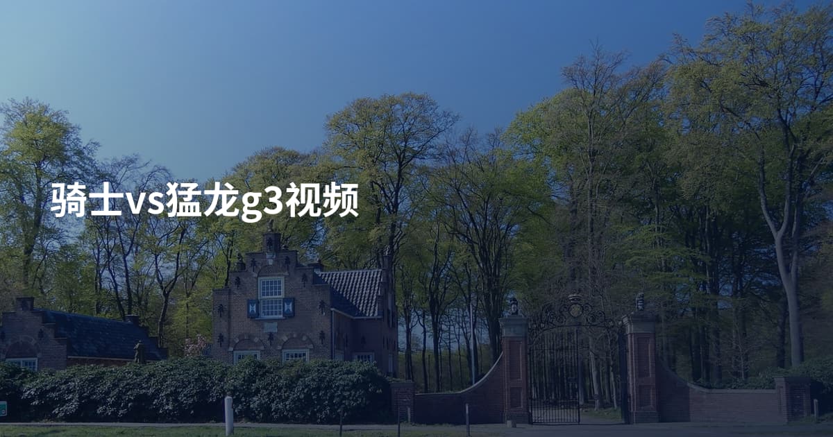 骑士vs猛龙g3视频