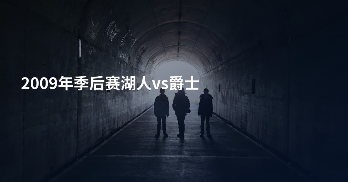 2009年季后赛湖人vs爵士