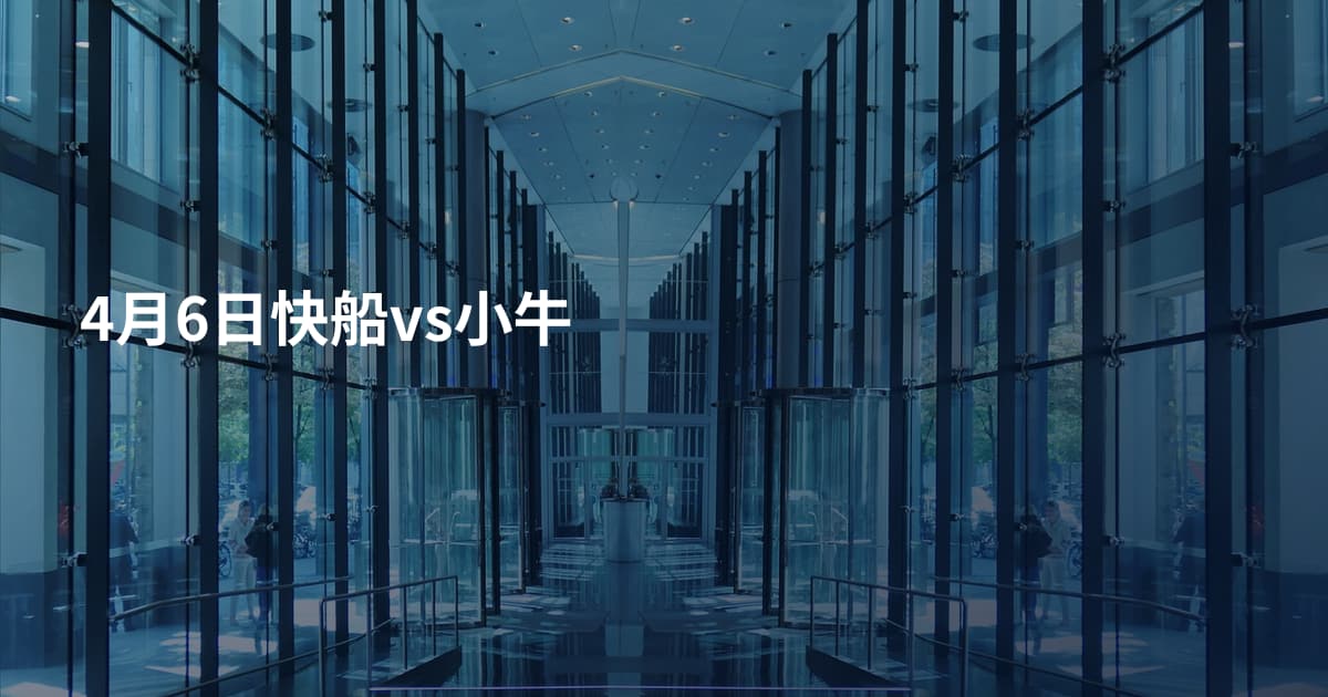4月6日快船vs小牛