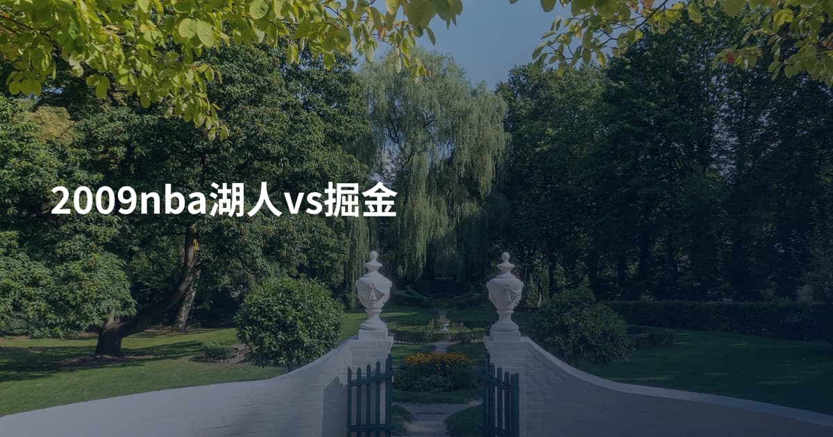2009nba湖人vs掘金