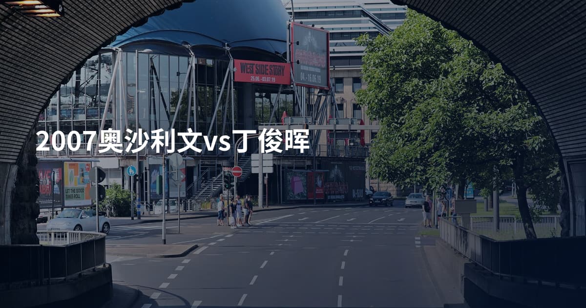 2007奥沙利文vs丁俊晖