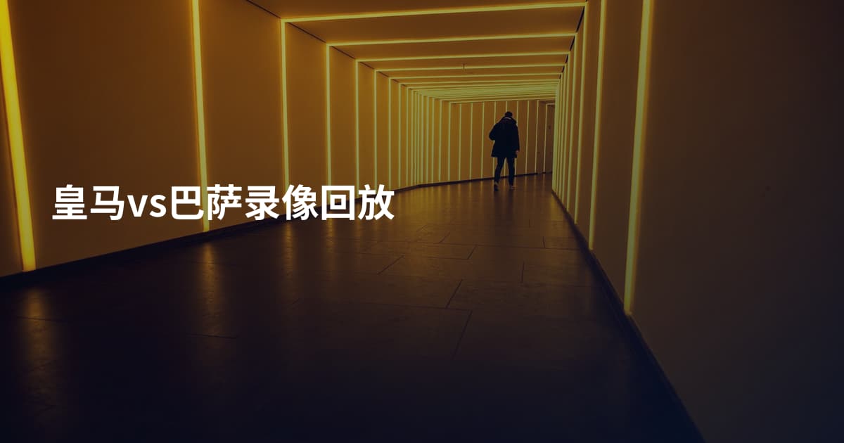 皇马vs巴萨录像回放