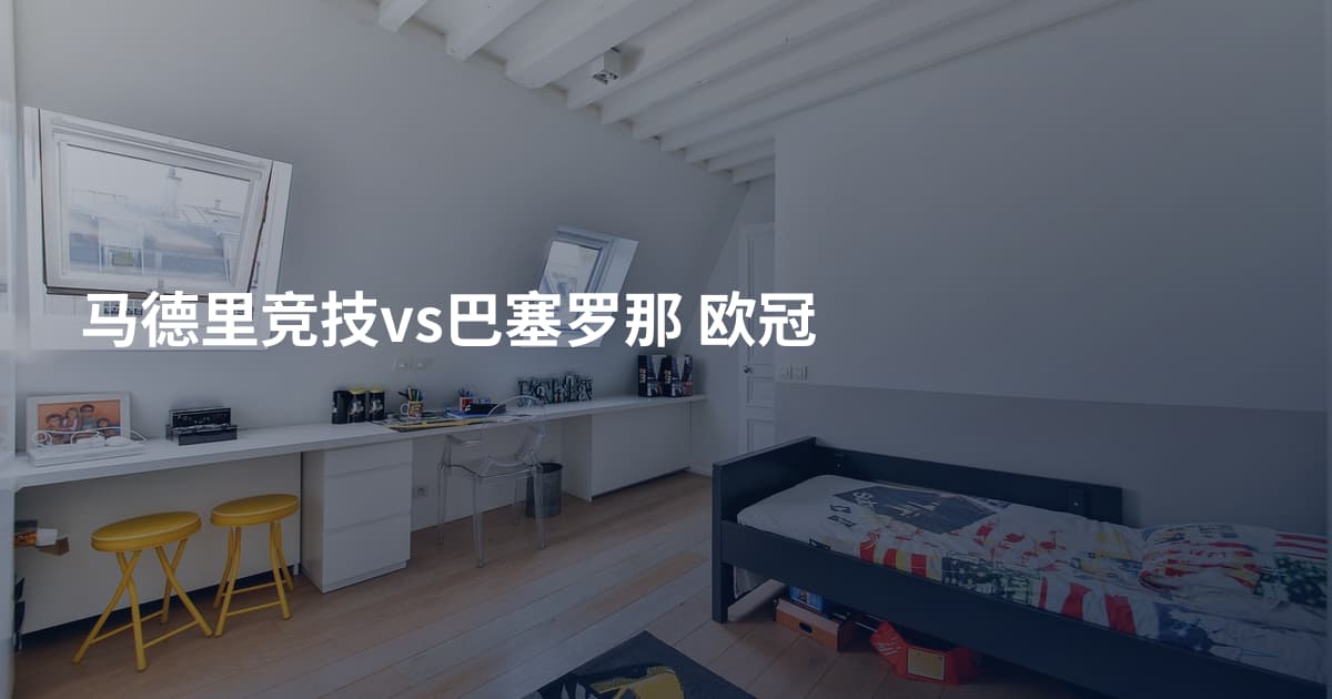 马德里竞技vs巴塞罗那 欧冠