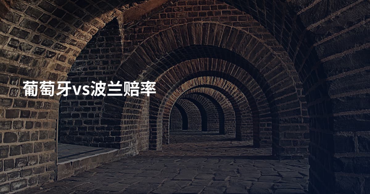 葡萄牙vs波兰赔率