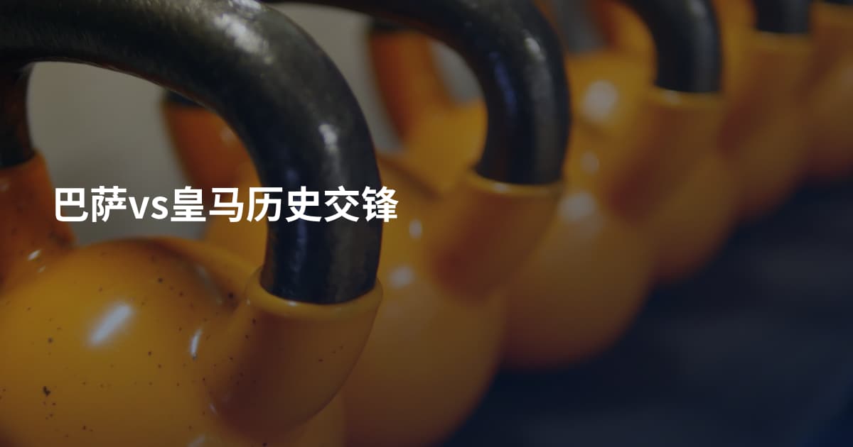 巴萨vs皇马历史交锋