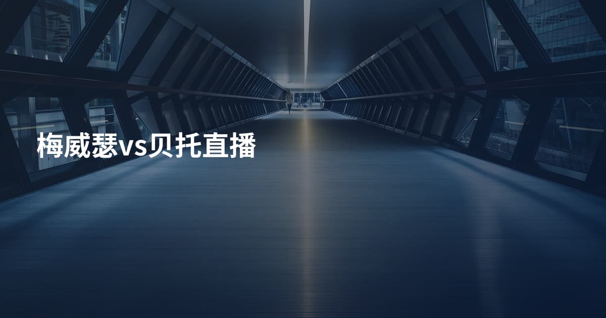梅威瑟vs贝托直播
