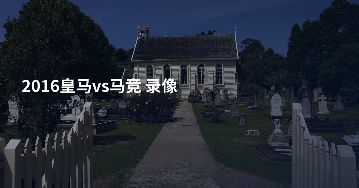 2016皇马vs马竞 录像