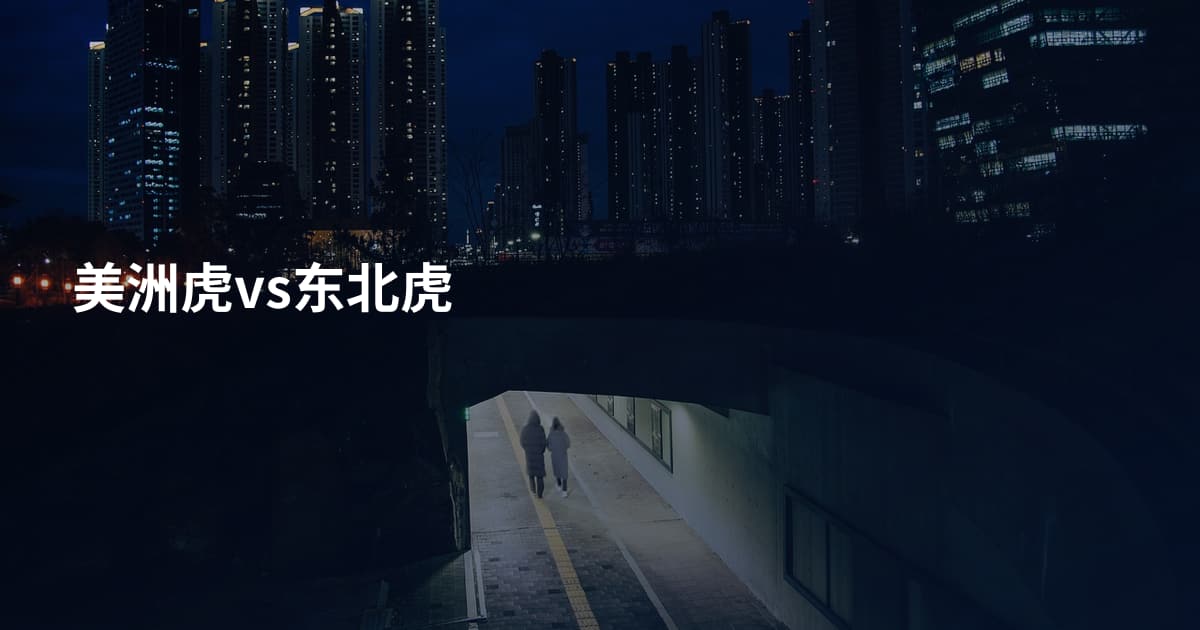 美洲虎vs东北虎