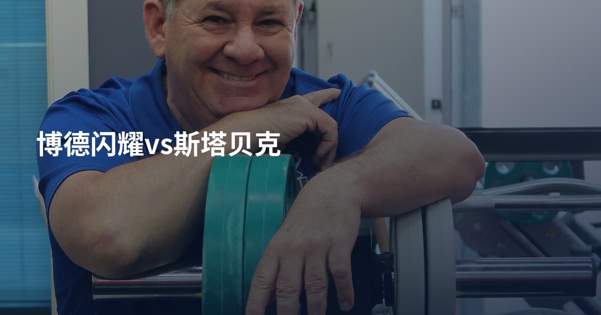 博德闪耀vs斯塔贝克
