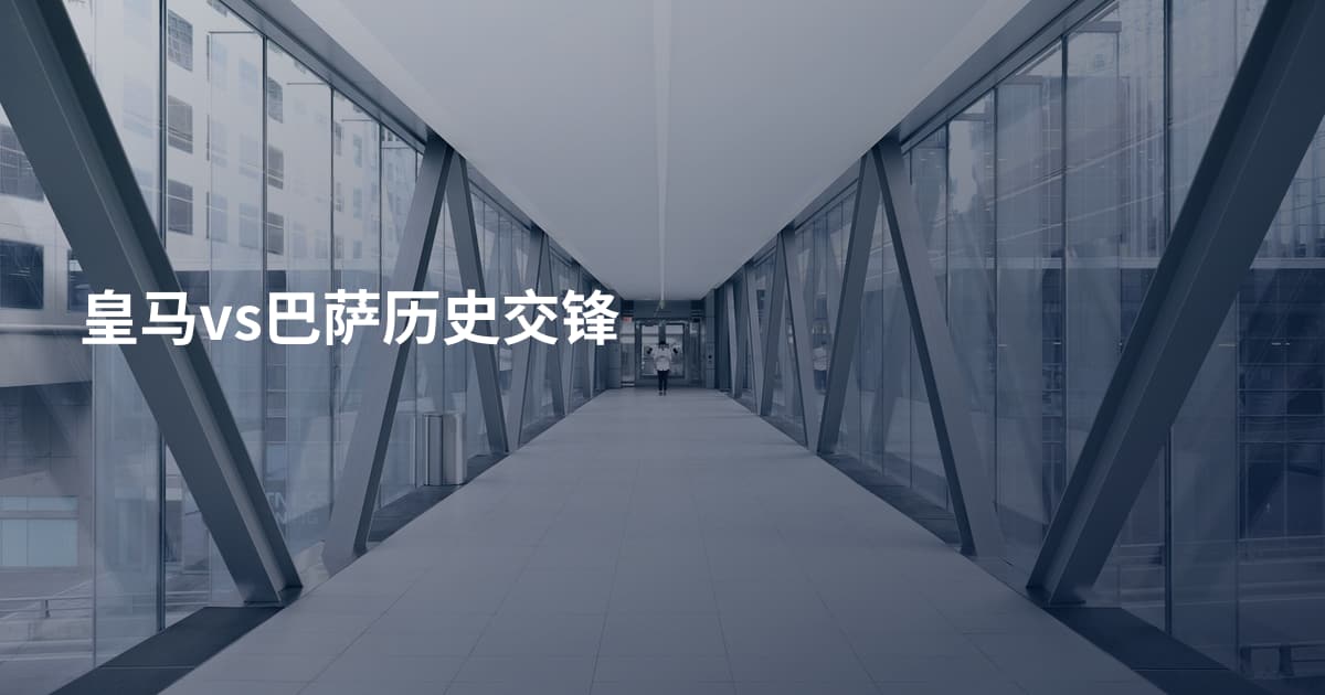 皇马vs巴萨历史交锋