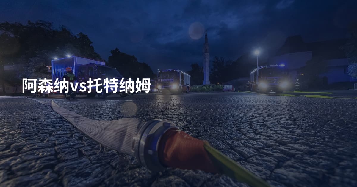 阿森纳vs托特纳姆