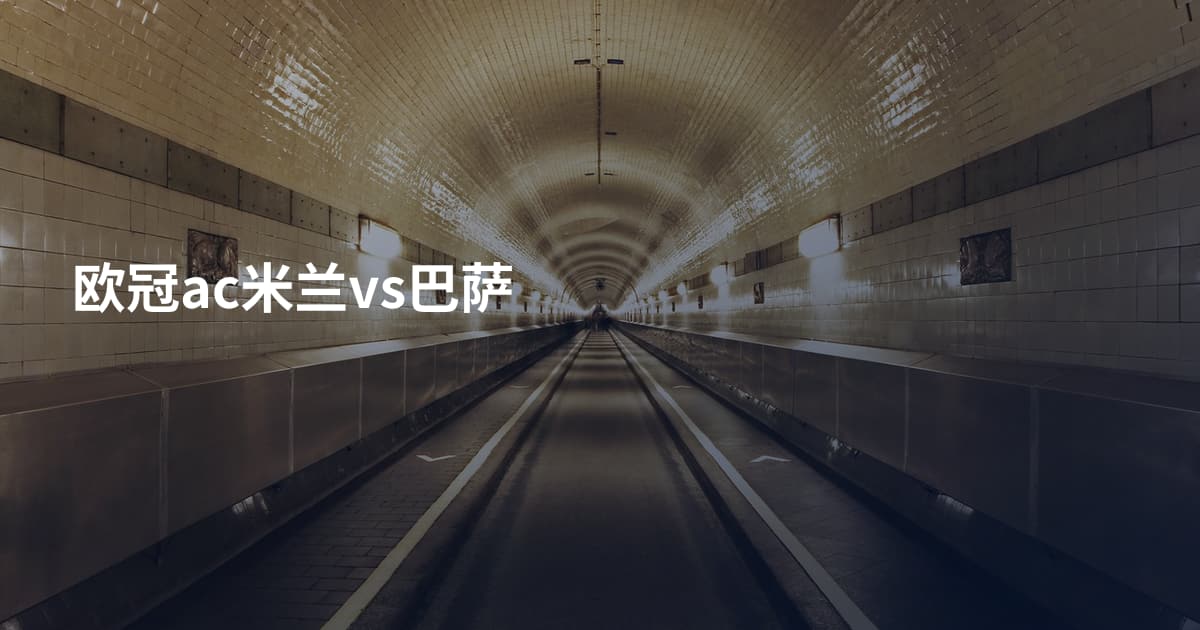 欧冠ac米兰vs巴萨