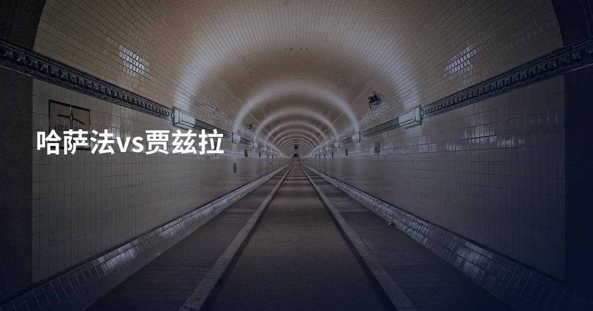 哈萨法vs贾兹拉