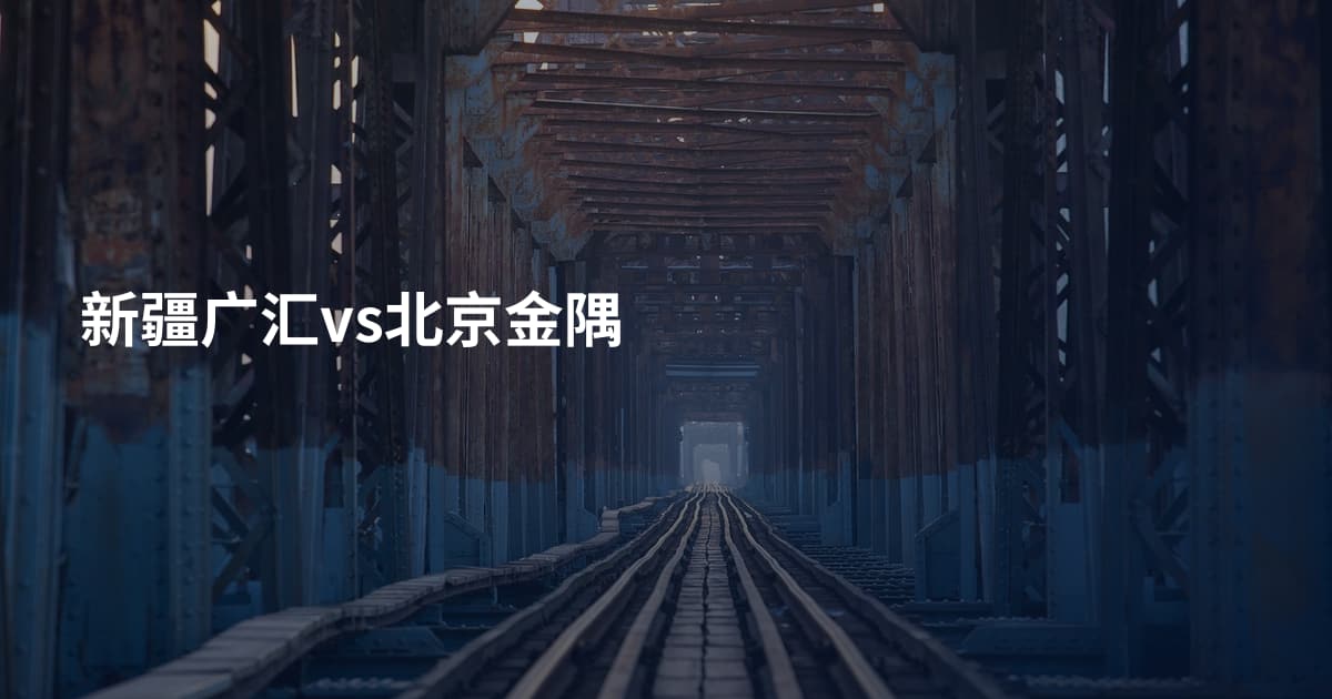 新疆广汇vs北京金隅