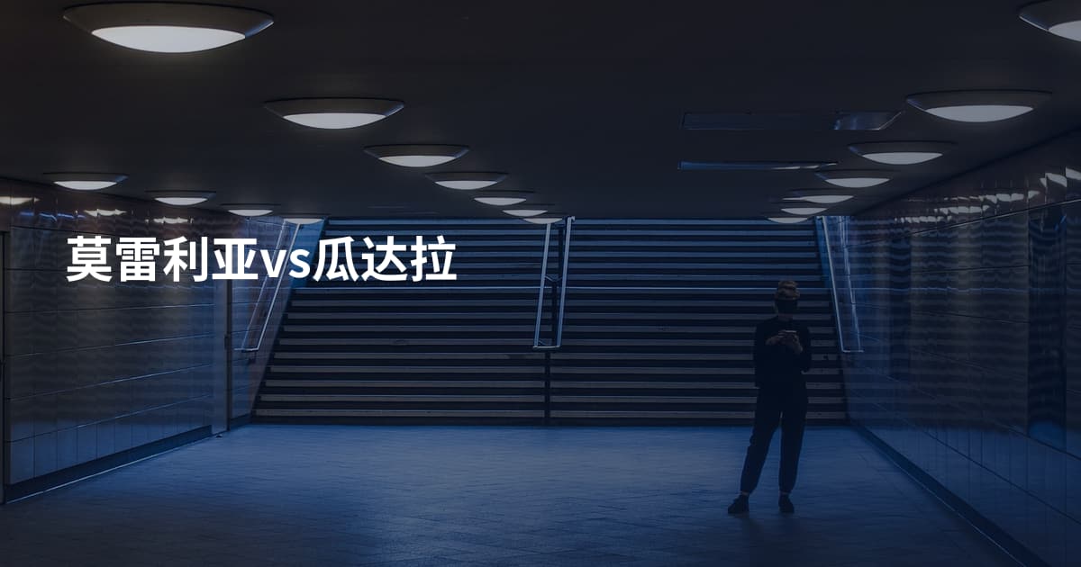 莫雷利亚vs瓜达拉
