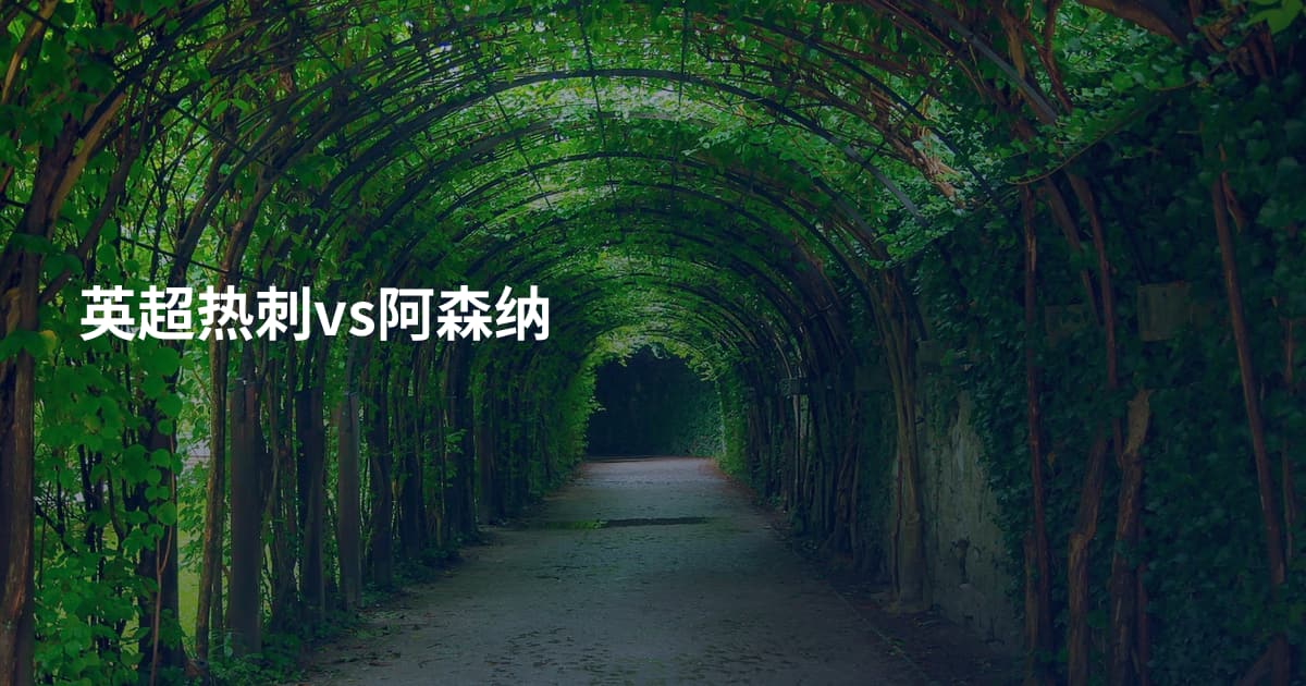 英超热刺vs阿森纳