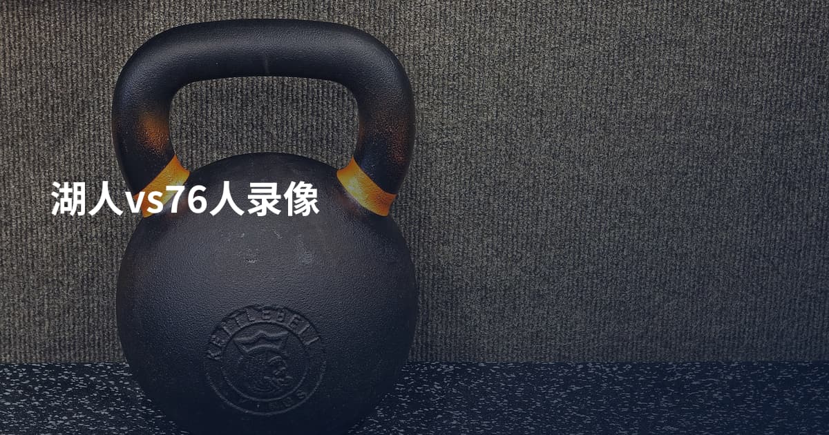 湖人vs76人录像