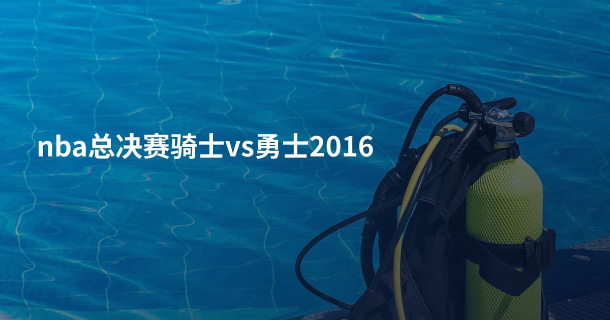 nba总决赛骑士vs勇士2016