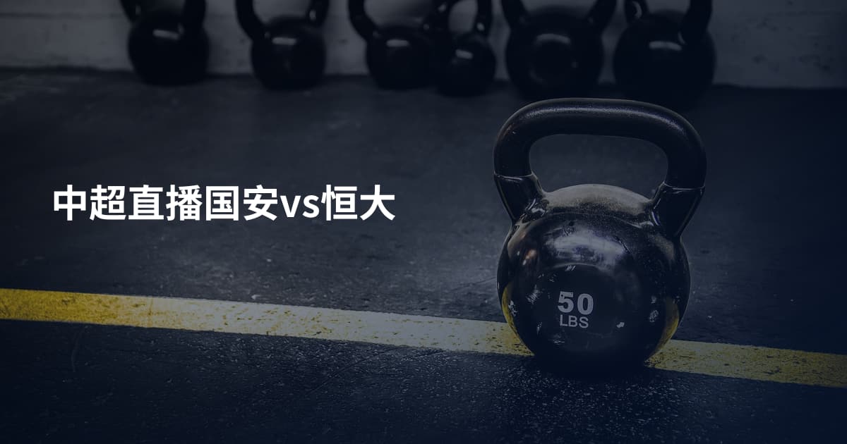 中超直播国安vs恒大