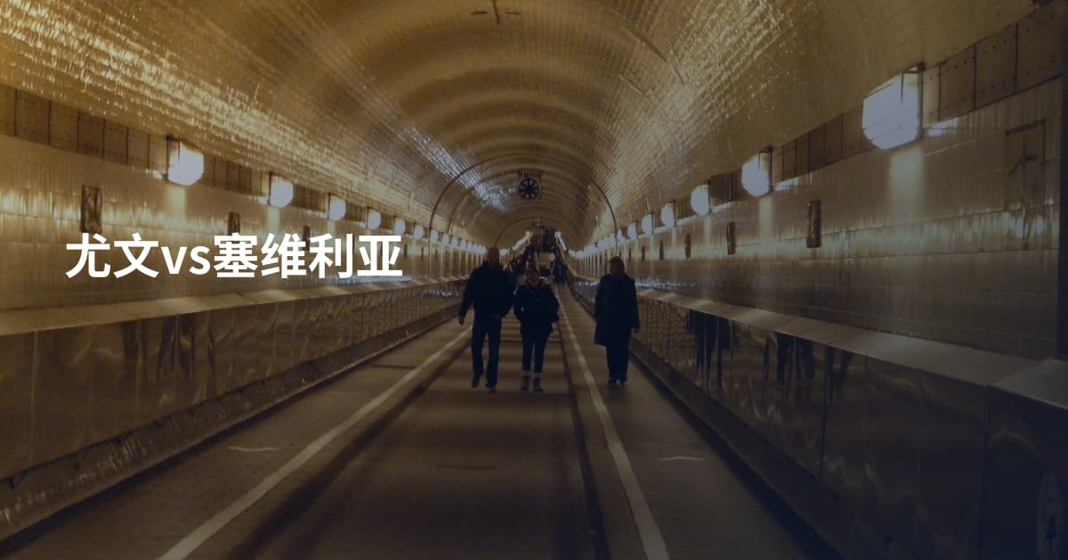 尤文vs塞维利亚