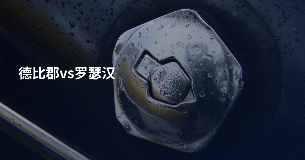 德比郡vs罗瑟汉