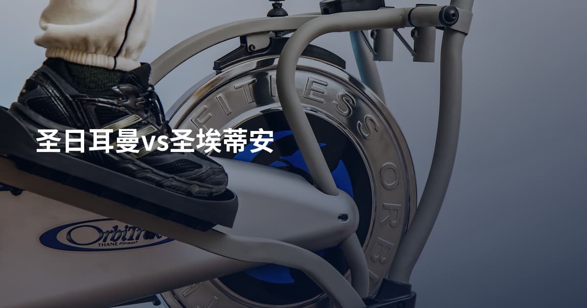 圣日耳曼vs圣埃蒂安