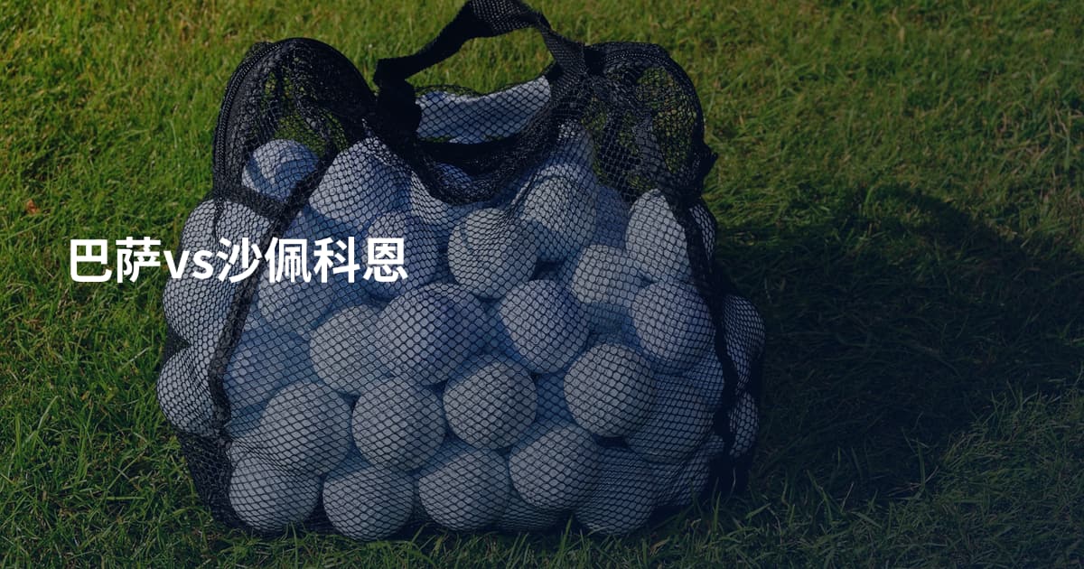 巴萨vs沙佩科恩