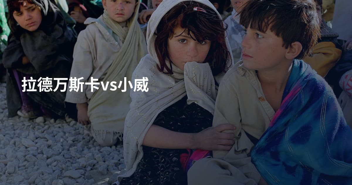 拉德万斯卡vs小威