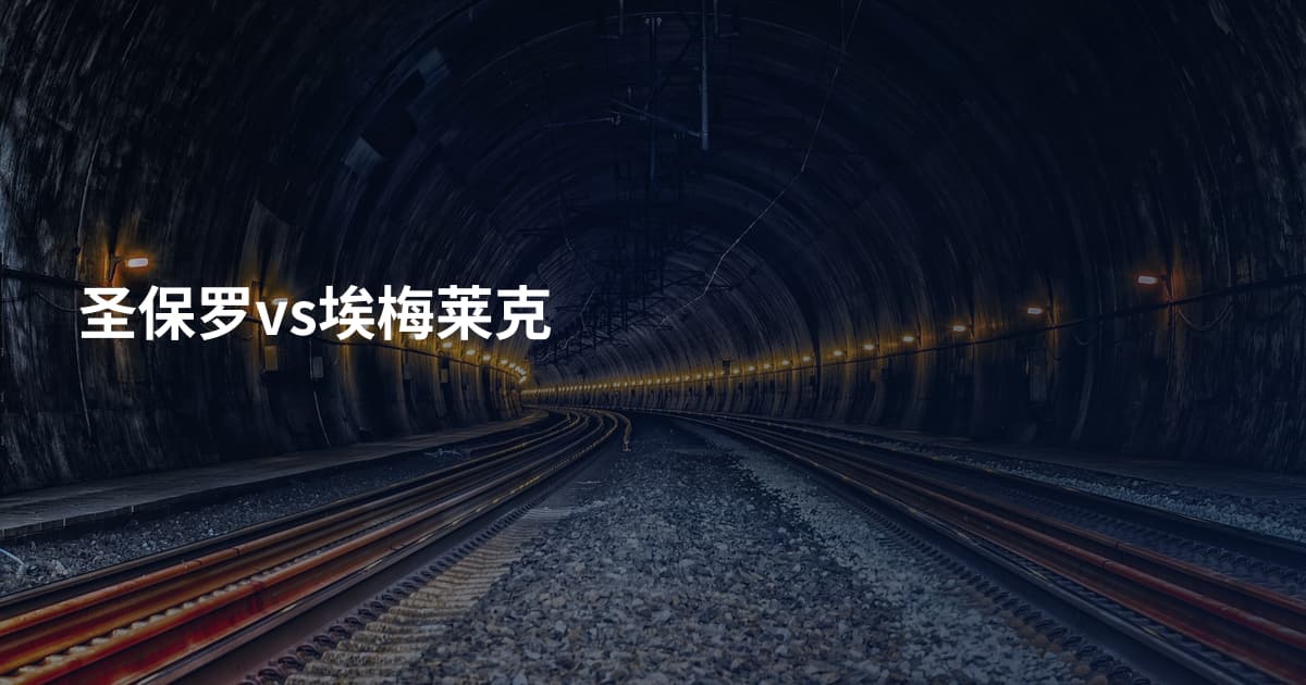 圣保罗vs埃梅莱克