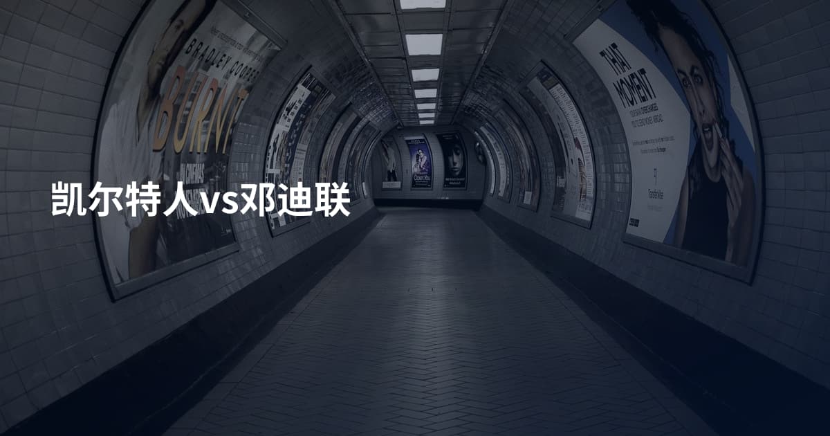 凯尔特人vs邓迪联