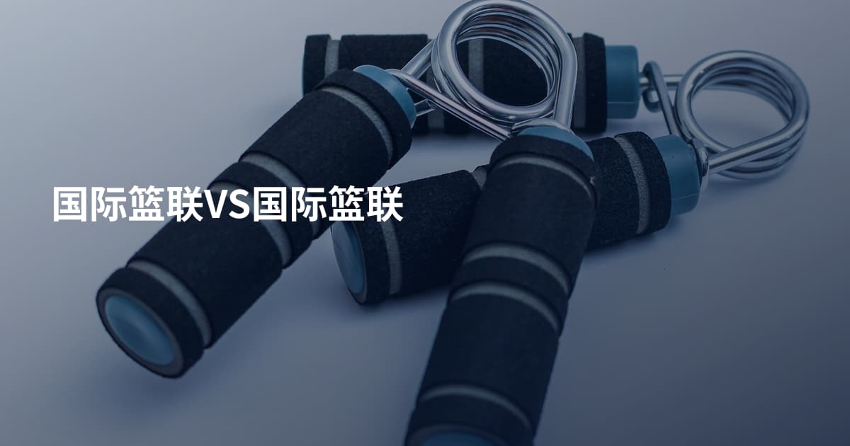 国际篮联VS国际篮联