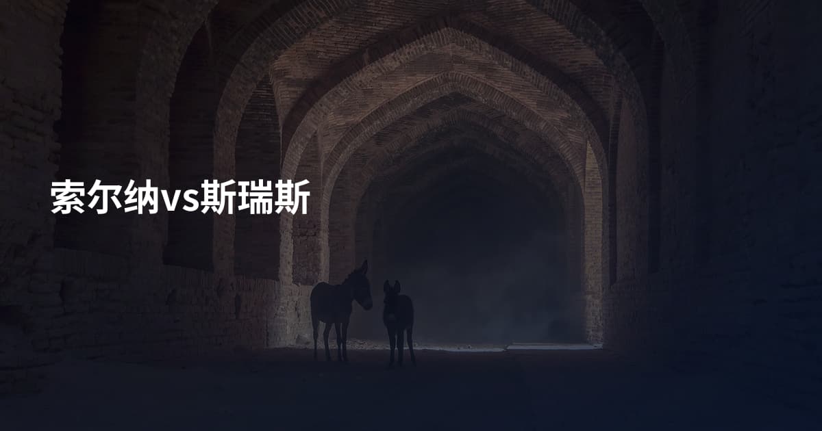 索尔纳vs斯瑞斯